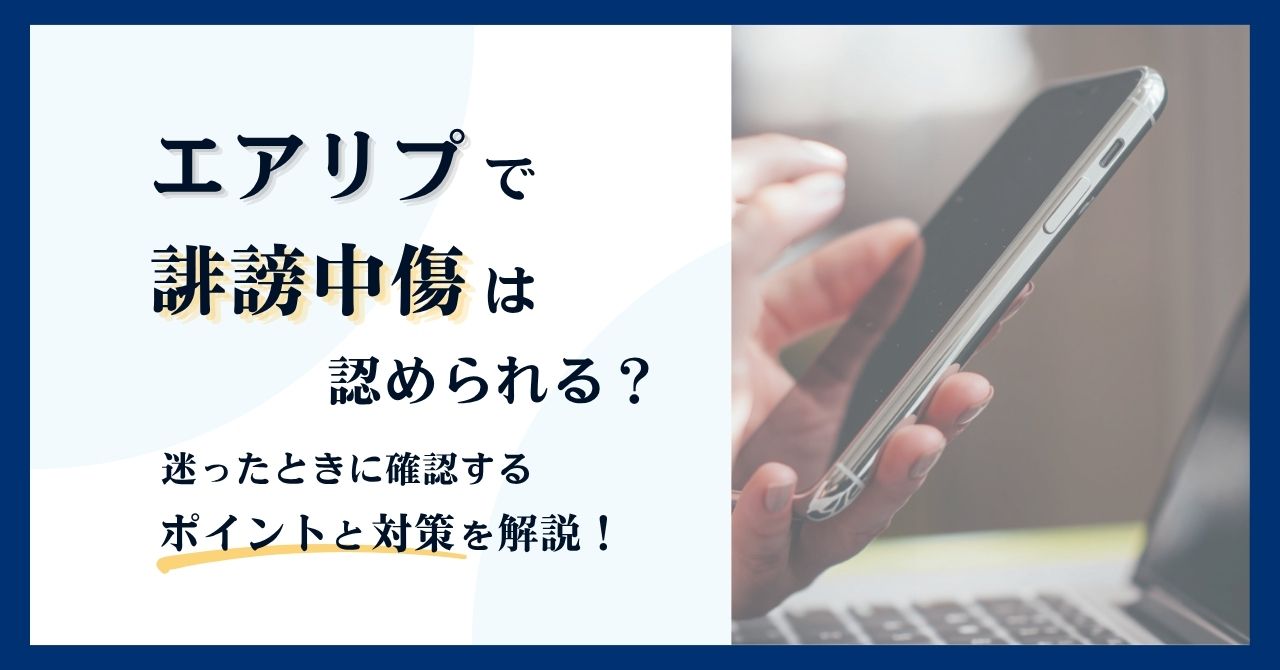 エアリプで誹謗中傷は認められる？迷ったときに確認するポイントと対策を解説！