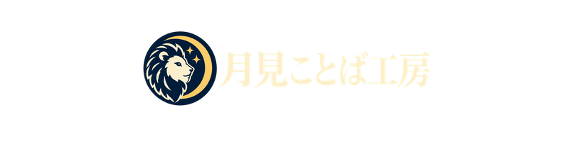 月見ことば工房